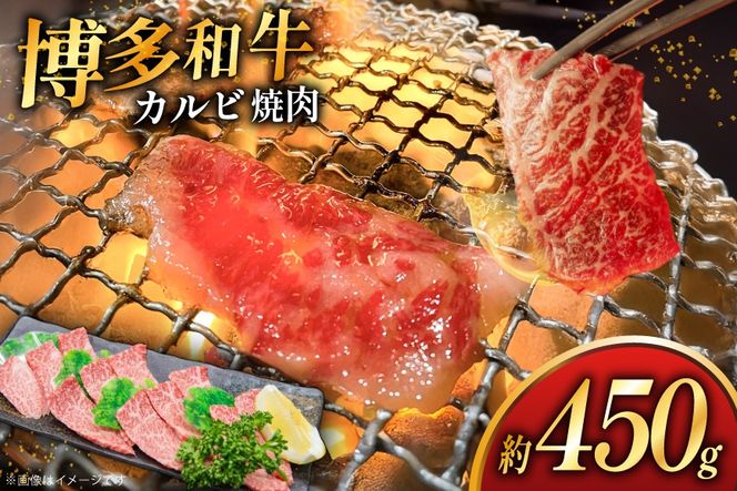 牛肉 焼肉 博多和牛 カルビ 約 450g [地域商社ふるさぽ 福岡県 筑紫野市 21761435] 焼き肉 やきにく 和牛 牛 肉 にく 国産 冷凍 小分け