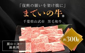 【約300g・肩ロース・焼肉用】山武牛「までいの牛Ⓡ」肩ロース 牛ロース 焼肉 焼き肉 牛肉 お肉 黒毛和牛 和牛 国産牛 千葉県 山武市 SMAJ007
