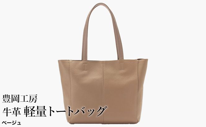 豊岡工房 牛革 軽量トートバッグ（4429）ベージュ / トートバッグ 軽量 メンズ レディース かばん カバン バッグ 鞄 国産 日本製 小田清株式会社