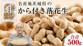 から付き落花生 500g （250g×2袋） 煎りざや落花生 おつまみ おやつ ピーナッツ 殻付き ナカテユタカ