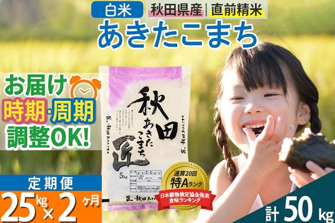 【白米】＜令和8年産 新米予約＞ 《定期便2ヶ月》秋田県産 あきたこまち 25kg (5kg×5袋)×2回 25キロ お米 匠 |02_snk-010902