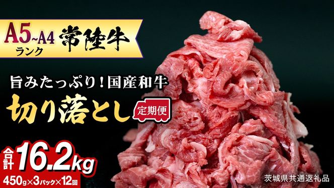 【定期便】 全12回 【 常陸牛 】 切り落とし 1.35kg（450g×3） (茨城県共通返礼品) 国産 焼き肉 牛肉 やきにく ブランド牛肉 ブランド牛 国産牛 黒毛和牛 和牛 国産黒毛和牛 お肉 A4ランク A5ランク すき焼き 牛丼 小分け [BX132-NT]