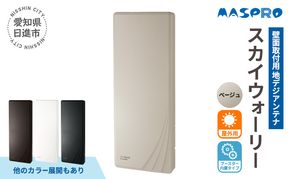 地デジアンテナ スカイウォーリー 26素子相当 ブースター内蔵 ベージュ 電化製品 テレビ 壁面用 屋外 