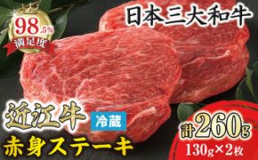 【寛閑観】近江牛　赤身ステーキ130ｇ×2枚（ランプ・イチボ）【冷蔵】【FR26W】（国産牛　和牛　ブランド牛　ブランド和牛　黒毛和牛　牛肉　肉　高級　人気　おすすめ　神戸牛　松阪牛 に並ぶ 日本三大和牛 近江牛）