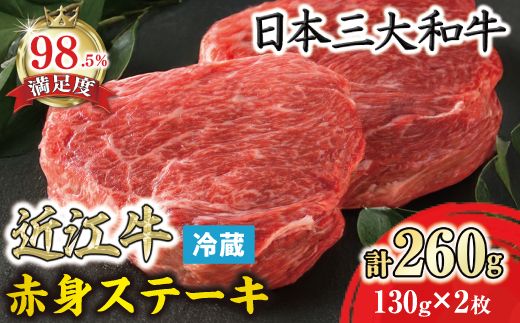 【寛閑観】近江牛　赤身ステーキ130ｇ×2枚（ランプ・イチボ）【冷蔵】【FR26W】（国産牛　和牛　ブランド牛　ブランド和牛　黒毛和牛　牛肉　肉　高級　人気　おすすめ　神戸牛　松阪牛 に並ぶ 日本三大和牛 近江牛）