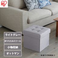 スツール 収納 フタ付き 一人掛け 1人掛け 折りたたみ収納スツール レギュラー SSTR-38 ライトグレー アイリスオーヤマ 収納スツール 椅子 イス チェア オットマン BOX インテリア 