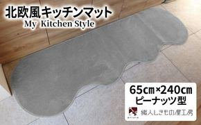 diw0296 北欧風キッチンマット ラグマットタイプ 65×240cm ピーナッツ型 シルバーグレー 抗菌防臭 SEK 織人しきもの屋工房