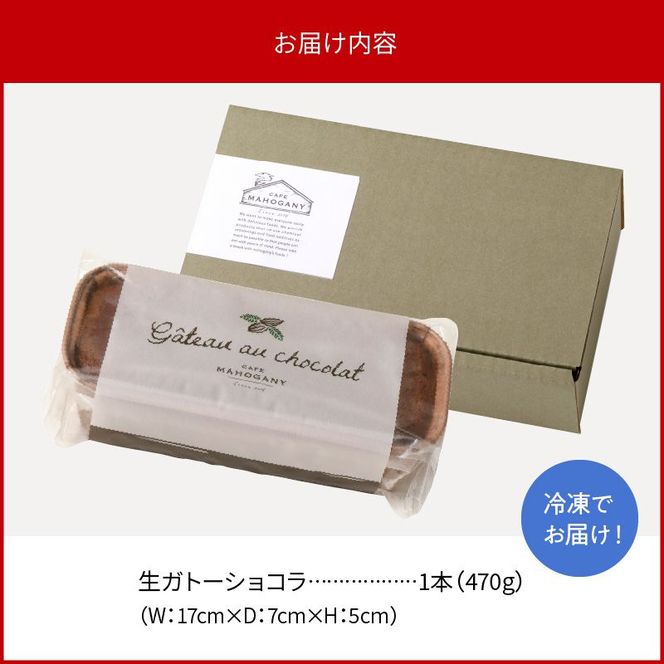 生ガトーショコラ470g冷凍 N0153-YZA149