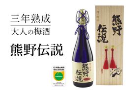 3年熟成 幻の梅酒 熊野伝説720ml 【黒】【prm025A】
