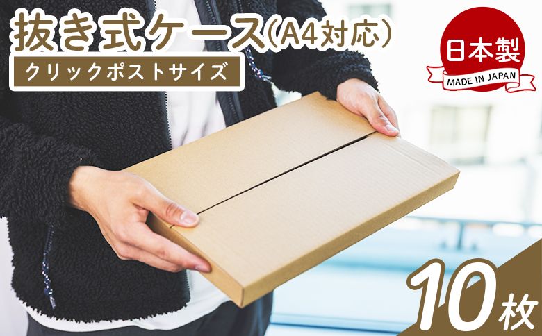 抜き式ケース(A4対応) 10枚 クリックポストサイズ - 国産 厚さ3mm 段ボール ダンボール 荷物 発送 引っ越し 便利 収納 整理 フリマサイト オークション 通販 配送 ta-0006
