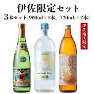 isa758 伊佐限定セット・伊佐舞、伊佐美、Isanisihi Bloom(伊佐舞900ml、ほか720ml・計3本) 鹿児島 本格芋焼酎 芋焼酎 焼酎 度数25度 35度 家飲み 宅飲み 飲み比べ 詰合せ 詰め合わせ 大口酒造55周年 【酒乃向原】