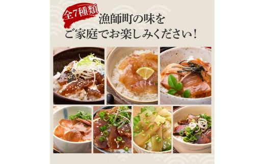 【6回定期便】海鮮漬け丼の素（7種×各1P）セット サバ 鯖 タイ 鯛 ブリ 鰤 カンパチ マグロ 鮪 イカ カツオ 鰹 たたき 海鮮丼 新鮮 魚 おかず おつまみ 惣菜【企業組合　宇佐もん工房】 [BQAB006]