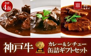 神戸牛カレー ビーフシチュー タンカレー 計4缶 缶詰 神戸牛 レトルトカレー