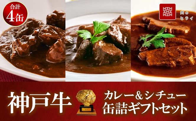 神戸牛カレー ビーフシチュー タンカレー 計4缶 缶詰 神戸牛 レトルトカレー
