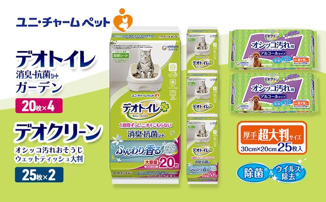 デオトイレ 消臭・抗菌 シート ナチュラルガーデン 20枚×4 デオクリーン オシッコ汚れ おそうじ ウェットティッシュ 大判 25枚×2 ペットシーツ ペットシート トイレ 猫 猫用トイレ ユニ・チャーム
