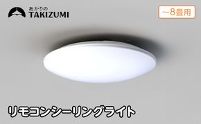 【瀧住電機工業株式会社】～8畳用 調光 高効率 リモコンシーリングライト　RD80285　リモコンスイッチ 日本製 照明 簡単 便利 ライト インテリア 天井 リビング 寝室 ダイニング キッチン 台所 TAKIZUMI 瀧住電機工業