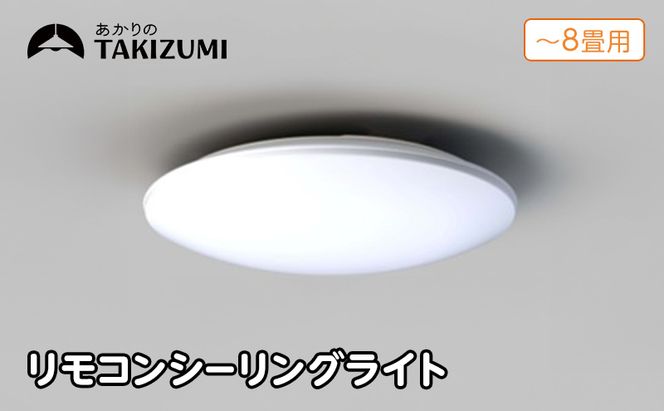 【瀧住電機工業株式会社】～8畳用 調光 高効率 リモコンシーリングライト　RD80285　リモコンスイッチ 日本製 照明 簡単 便利 ライト インテリア 天井 リビング 寝室 ダイニング キッチン 台所 TAKIZUMI 瀧住電機工業