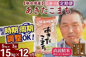 ※新米 令和6年産※《定期便12ヶ月》秋田県産 あきたこまち 15kg【3分づき】(5kg小分け袋) 2024年産 お届け時期選べる お届け周期調整可能 隔月に調整OK お米 おおもり|oomr-50712