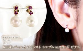 K10YG(10金) イエローゴールド パール & アメシスト シンプル suスタッド ピアス  保証書付 759 242-061-e