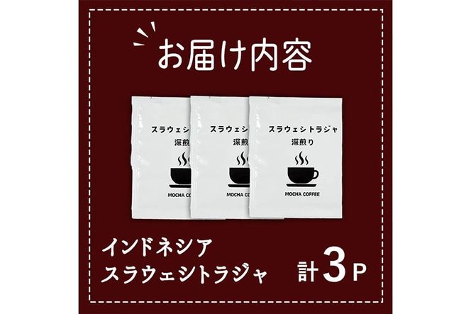 コーヒー DIP式 インドネシア スラウェシトラジャ (3P) 珈琲 飲料 ドリンク 直火焙煎 ディップ スラウェシ島 ポスト投函 大分県 佐伯市【HU004】【自家焙煎工房 モカ珈琲】