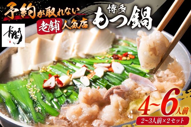 12回定期便 【老舗人気店】 厳選国産牛もつ博多本格もつ鍋（2～3人前×12回） [博多もつ鍋 太閤 福岡県 筑紫野市 21760400] モツ鍋 もつなべ