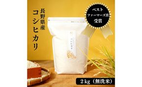 ベストファーマーズ賞受賞 コシヒカリ 無洗米 2kg 無農薬 無添加 令和7年産 お米 チャック付 小分け 少量 少量パック お試し 白米 精米 産地直送 一等米 送料無料 長野 長野県 小諸市