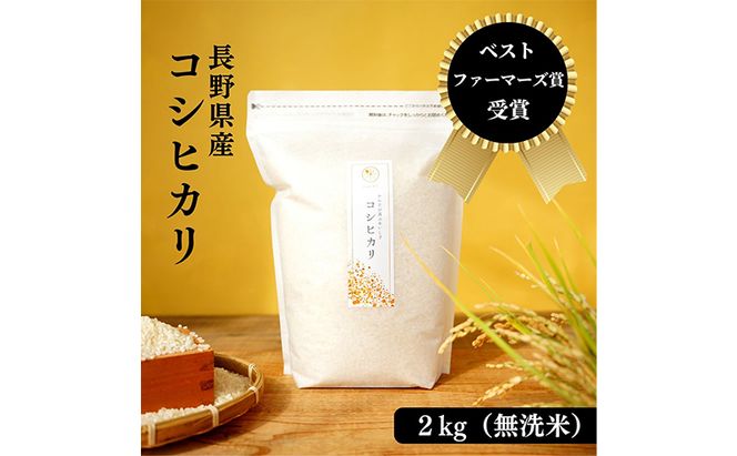 ベストファーマーズ賞受賞 コシヒカリ 無洗米 2kg 無農薬 無添加 令和7年産 お米 チャック付 小分け 少量 少量パック お試し 白米 精米 産地直送 一等米 送料無料 長野 長野県 小諸市