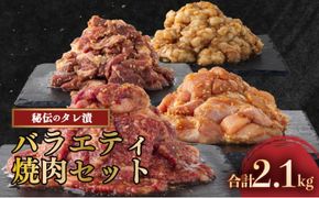 秘伝の味！バラエティ焼肉セット 2.1kg 牛肉 豚肉 鶏肉 焼肉 ハラミ ホルモン 鶏モモ タレ漬け 味付 お手軽 焼くだけ 簡単調理 冷凍