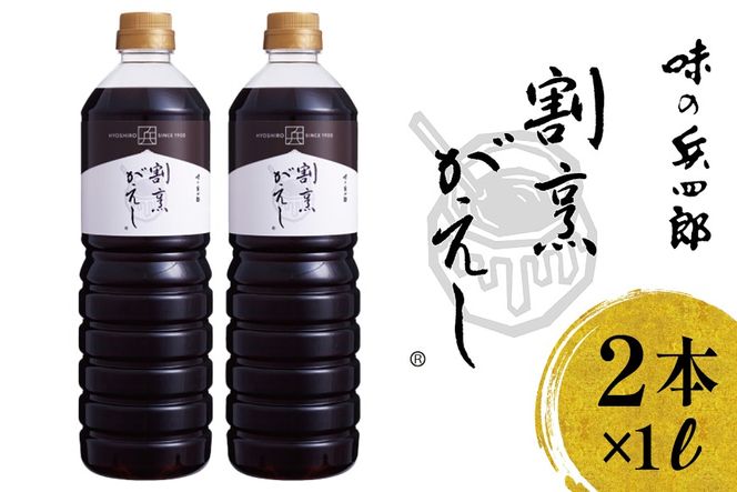 万能だれ 割烹がえし1L×2本セット [味の兵四郎 福岡県 筑紫野市 21761536] つゆ 割烹がえし タレ 調味料 たれ かつおだし だし醤油 照り焼き 出汁 万能調味料 味の兵四郎 常温 保存