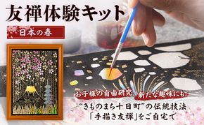 友禅体験キット　「日本の春」 体験 染めもの 子供 大人 簡単 十日町市
