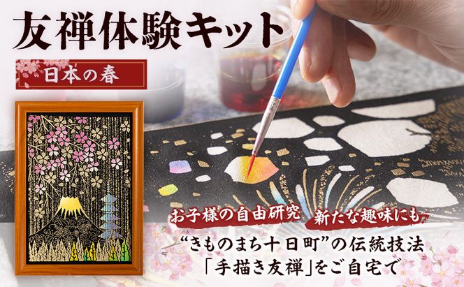 友禅体験キット　「日本の春」 体験 染めもの 子供 大人 簡単 十日町市