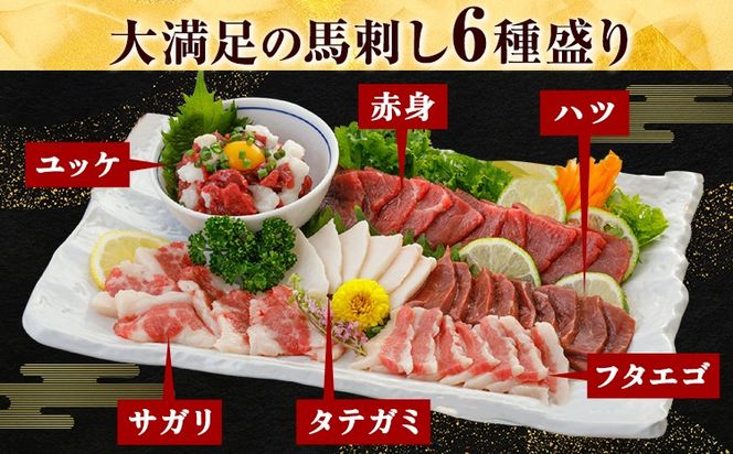 馬刺し 6種 セット 420g 醤油 タレ 付き 南阿蘇食品《30日以内に出荷予定(土日祝除く)》熊本県 南阿蘇村 送料無料 肉 馬肉 馬さし 赤身 タテガミ ハツ サガリ フタエゴ ユッケ---sms_fmasrsbr_30d_24_22500_420g ---