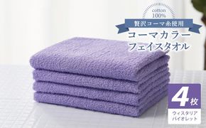 010B1918 コーマカラーフェイスタオル4枚セット（ウィスタリアバイオレット）【泉州タオル 国産 吸水 薄手 普段使い 無地 シンプル 日用品】