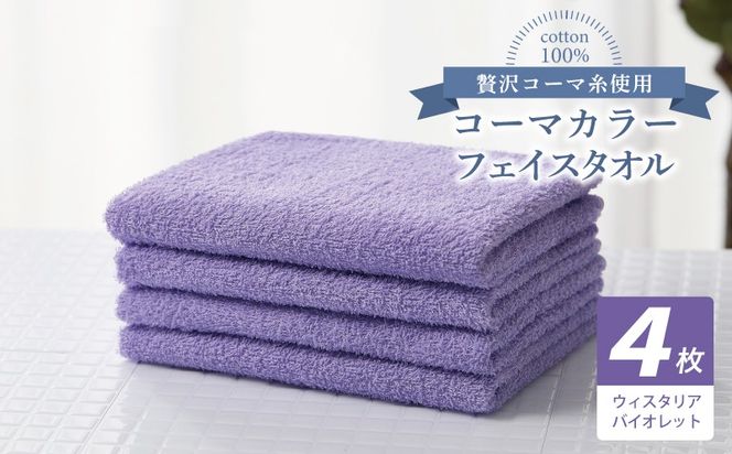 010B1918 コーマカラーフェイスタオル4枚セット（ウィスタリアバイオレット）【泉州タオル 国産 吸水 薄手 普段使い 無地 シンプル 日用品】