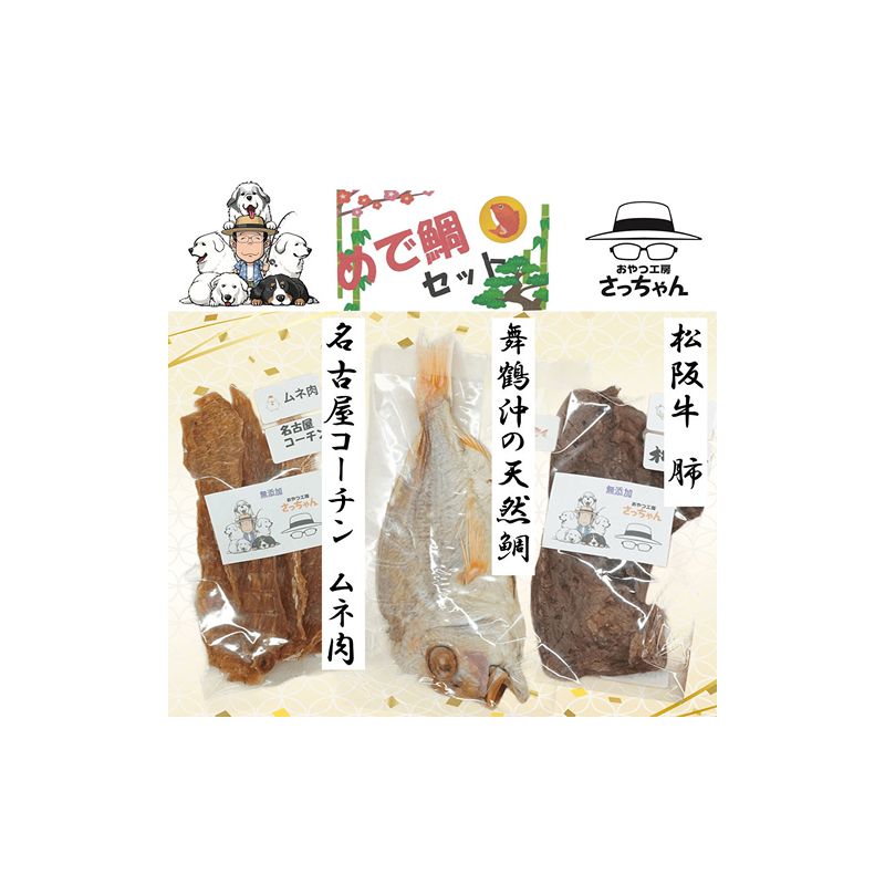 [厳選素材]犬猫用 国産無添加おやつ 鯛・松阪牛肺・名古屋コーチンむね肉 めで鯛セット[143O27]厳選素材 犬猫用 国産 無添加 おやつ 鯛 1匹 松阪牛 肺 名古屋コーチン むね肉 めで鯛