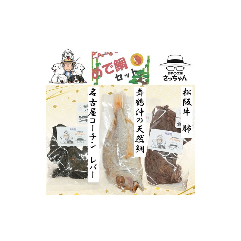 [厳選素材]犬猫用 国産無添加おやつ 鯛・松阪牛肺・名古屋コーチンレバー めで鯛セット[143O28]厳選素材 犬猫用 国産 無添加 おやつ 鯛 1匹 松阪牛 肺 名古屋コーチン レバー めで鯛