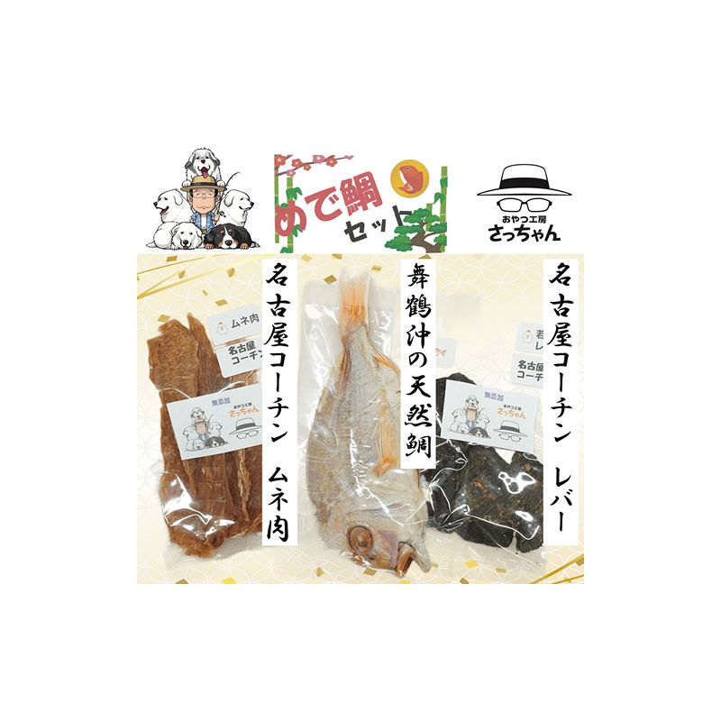[厳選素材]犬猫用 国産無添加おやつ 鯛・名古屋コーチンむね肉・名古屋コーチンレバー めで鯛セット[143O29]厳選素材 犬猫用 国産 無添加 おやつ 鯛 1匹 名古屋コーチン むね肉 レバー