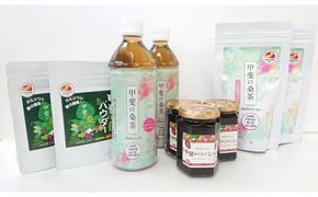 甲斐の桑物語　桑の実ジャムと甲斐の桑茶ペットボトルセットと甲斐の桑パウダーセット