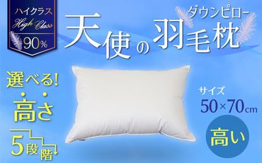 【高さが選べる】天使の羽毛枕 ダウンピローハイクラス(50×70cm) / 高い 寝具 枕 ふかふか ホテル 睡眠改善 H115-061