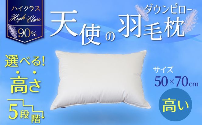 【高さが選べる】天使の羽毛枕 ダウンピローハイクラス(50×70cm) / 高い 寝具 枕 ふかふか ホテル 睡眠改善 H115-061