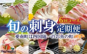 定期便 6回 刺身 鮮魚 冷凍 真空 パック 旬 かつお タイ ブリ 愛南ゴールド真鯛 シマアジ カンパチ 高級魚 鰤 鰹 鯛 縞鯵 勘八 魚 魚介 魚介類 海鮮 海鮮食品 おかず おつまみ 新鮮 天然 養殖 ハマスイ 愛南町 愛媛県