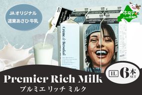 JAオリジナル道東あさひ牛乳Premier Rich Milk（プルミエリッチミルク）1L×6本セット