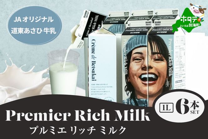 JAオリジナル道東あさひ牛乳Premier Rich Milk（プルミエリッチミルク）1L×6本セット