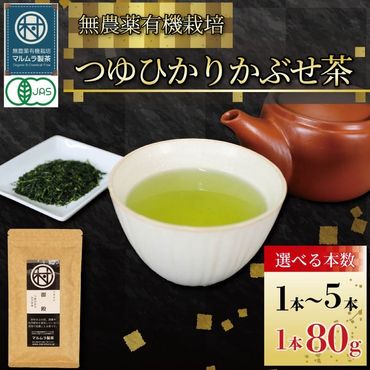 【選べる本数】 有機 煎茶 つゆひかり かぶせ茶 80g 1本～5本 お茶 煎茶 水出し 贈答 ギフト お取り寄せ 静岡県産 マルムラ製茶 藤枝