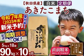 ※令和7年産 新米予約※《定期便10ヶ月》秋田県産 あきたこまち 90kg【白米】(5kg小分け袋) 2025年産 お届け周期調整可能 隔月に調整OK お米 藤岡農産|foap-11610