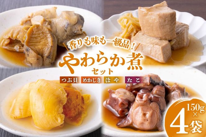 珍味 おつまみ やわらか煮 セット 計150g×4袋 [株式会社南三陸さんさんマルシェ 宮城県 南三陸町 m304amh600092] たこ タコ 蛸 ほや ホヤ めかじき メカジキ つぶ貝 ツブ貝 やわから煮 詰め合わせ