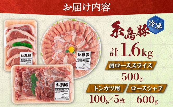 糸島 豚 バラエティ セット ( しゃぶしゃぶ / 肩ロース / とんかつ )《糸島》【トラヤミートセンター】[AJD004] 国産 豚肉 とんかつ 肩ロース 詰め合わせ しゃぶしゃぶ