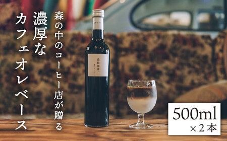 濃縮珈琲。500ml×2本 糸島市 / 森とコーヒー。[AXE001] カフェオレ ベース コーヒー