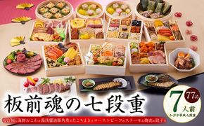 Y136 おせち「板前魂の七段重」和洋中華風 七段重 77品 7人前 6.8寸 鮑＆おこわ＆豚角煮＆ローストビーフ＆ステーキ＆焼売4種＆餃子2種＆たこちまき 付き【おせち料理 板前魂 贅沢おせち お節 惣菜 冷凍 先行予約 年内発送 おせち料理2026】