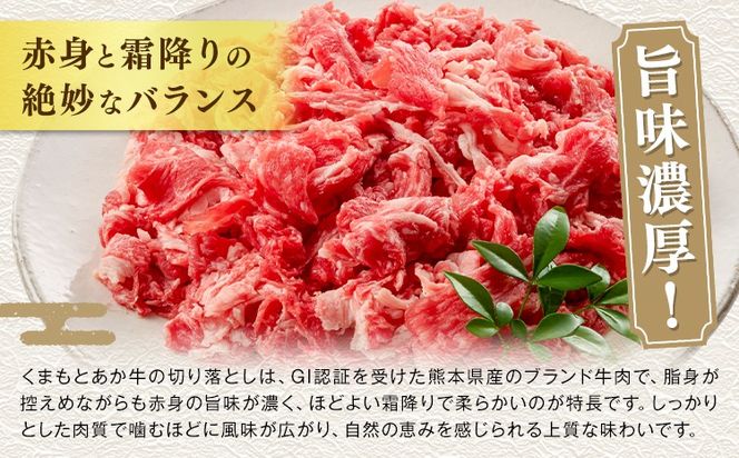 熊本県産 GI認証取得 くまもとあか牛 切り落とし 選べる 内容量 800g 1kg くまふる《45日以内に出荷予定(土日祝除く)》熊本県 長洲町 肉 牛肉 あか牛 赤牛 切り落とし クラシタ あか牛 赤牛 あかうし 熊本県産 国産---sn_fkmkro_26_45d_15000_800g---